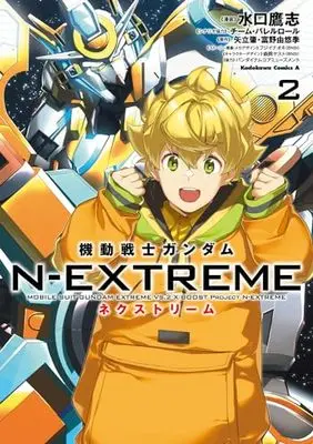 Manga Kidou Senshi Gundam N-EXTREME vol.2 (機動戦士ガンダム N-EXTREME(2) (角川コミックス・エース))  / Minakuchi Takashi & チーム・バレルロール & バンダイナムコアミューズメント