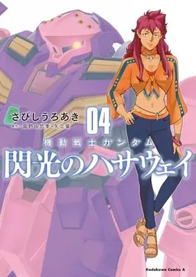 Manga Mobile Suit Gundam Hathaway vol.4 (機動戦士ガンダム 閃光のハサウェイ(4) (角川コミックス・エース))  / さびし うろあき