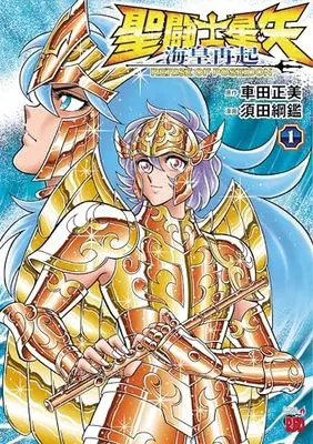 Manga Saint Seiya: Kaiou Saiki - Rerise of Poseidon vol.1 (聖闘士星矢 海皇再起 RERISE OF POSEIDON 1 (1) (チャンピオンREDコミックス))  / Kurumada Masami & 須田綱鑑
