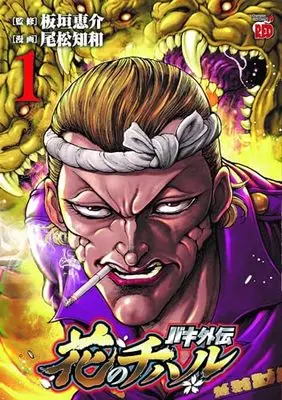 Manga Baki Gaiden: Hana no Chiharu vol.1 (バキ外伝 花のチハル 1 (1) (チャンピオンREDコミックス))  / Omatsu Chiwa