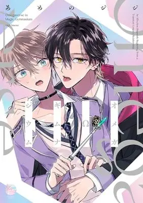 Manga Omega Ω Gymnasium (オメガΩギムナジウム (&.Emo comics))  / あめのジジ