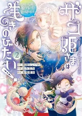 Manga Zako Hime-sama wa Ikinobitai! vol.2 (ザコ姫さまは生きのびたい! ~処刑の危機は、姫プレイで乗り切ります~(2) (ガンガンコミックスONLINE))  / Omiomi & Kogeta Shumai & Koba Kensuke