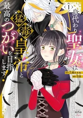 Manga Migawari Seijo wa Moudoku Koutei to Saikou no Tsugai wo Mezashimasu! vol.1 (身代わり聖女は猛毒皇帝と最高のつがいを目指します!(1) (1) (echo))  / Waze