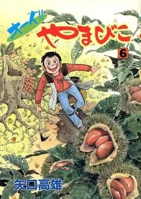 Manga Oi!! Yamabiko vol.6 (オーイ!!やまびこ(6) / 矢口高雄)  / Yaguchi Takao