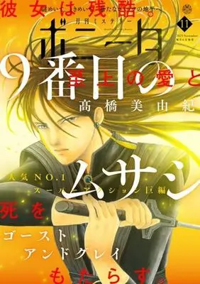 Magazine Mystery Bonita (付録付)ミステリーボニータ 2023年11月号) 