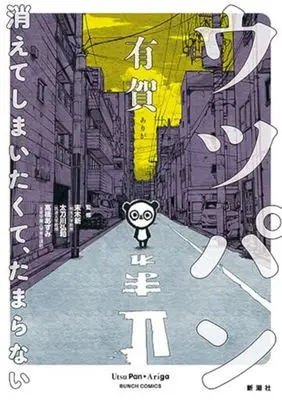 Manga Utsupan - Kiete Shimaitakute, Tamaranai (ウツパン —消えてしまいたくて、たまらない—)  / 有賀