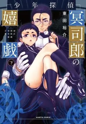 Manga Shonen Tantei Mei Shiro no Kigi (少年探偵冥司郎の嬉戯(下))  / Higashida Yuusuke