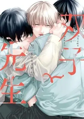 Manga Futago to Sensei (双子と先生)  / Kakinotane