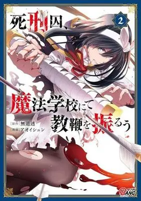 Manga Shikeishuu, Mahou Gakkou nite Kyouben wo Furuu vol.2 (死刑囚、魔法学校にて教鞭を振るう(2))  / アオイシュン