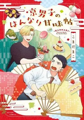 Manga Kyoudanshi no Hannari Kanmichou (京男子のはんなり甘味帖)  / こまだまこ