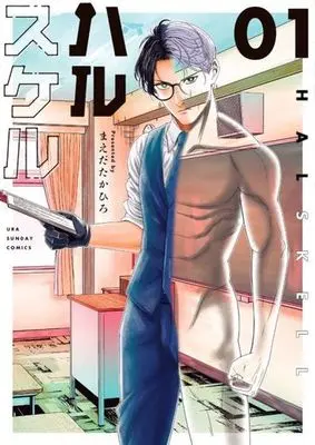 Manga Halskell vol.1 (ハルスケル(01))  / Maeda Takahiro