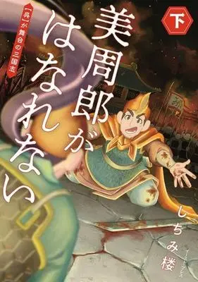 Manga Bishuurou ga Hanarenai (美周郎がはなれない(下)【呉】が舞台の三国志)  / Shichimi Rou