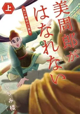 Manga Bishuurou ga Hanarenai (美周郎がはなれない(上)【呉】が舞台の三国志)  / Shichimi Rou
