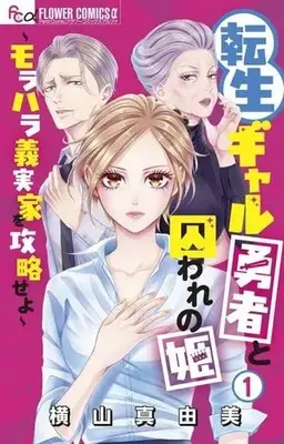 Manga Tensei Gal Yuusha to Toraware no Hime - Morahara Gijikka wo Kouryakuseyo vol.1 (転生ギャル勇者と囚われの姫(1))  / Yokoyama Mayumi
