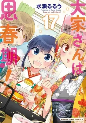 Special Edition Manga with Acrylic stand Ooyasan wa Shishunki! vol.17 (大家さんは思春期! 17『描き下ろしミニアクリルフィギュア付きメロンブックス限定版』)  / Minase Ruruu