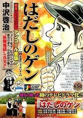 Manga Barefoot Gen (Hadashi no Gen) vol.1 (はだしのゲン 非国民じゃないぞ編(1) / 中沢啓治) 