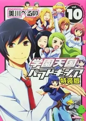 Manga Complete Set Gakuen Tengoku Paradoxia (10) (学園天国パラドキシア 全10巻セット(限定版含む) / 美川べるの) 