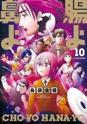 Manga Set Chou yo Hana yo (How I Lost My Large Intestine) (10) (★未完)腸よ鼻よ 1～10巻セット)  / Shimabukuro Zenyuu