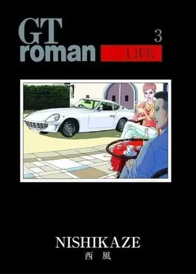 Manga GT Roman vol.3 (GT roman LIFE(3))  / Nishikaze