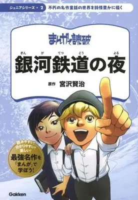 Manga Night on the Galactic Railroad (Ginga Tetsudou no Yoru) (銀河鉄道の夜)  / チーム・バンミカス