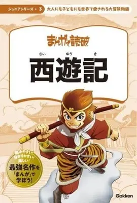 Manga Manga de Dokuha: Saiyuuki (西遊記)  / チームバンミカス