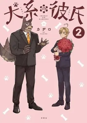 Manga Inukei no Kareshi vol.2 (犬系の彼氏(2))  / Kadiro