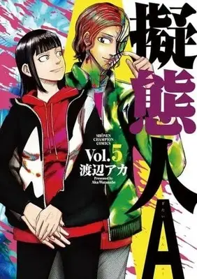 Manga Gitaijin A vol.5 (擬態人A(5))  / Watanabe Aka
