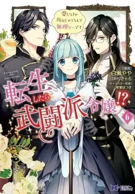 Manga Set Tensei Shitara Butouha Reijou!? - Koi Shinakya Shinjau Nante Murige Desu (6) (★未完)転生したら武闘派令嬢!?恋しなきゃ死んじゃうなんて無理ゲーです 1～6巻セット)  / Shirase Yaya