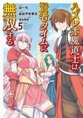 Manga Set Hazure Akamadoushi wa Kenja Time ni Musou suru (5) (★未完)ハズレ赤魔道士は賢者タイムに無双する 1～5巻セット)  / Aoyagi Takao