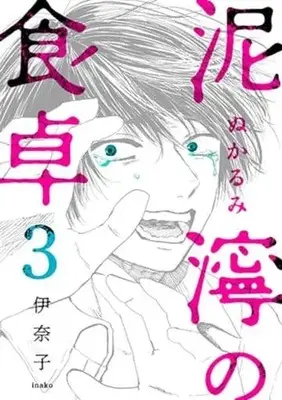 Manga Nukarumi no Shokutaku vol.3 (泥濘の食卓(3))  / Inako