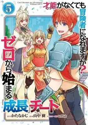 Manga Complete Set Gift ga nakutemo Boukensha ni Naremasuka? - Zero kara Hajimaru Seichou Cheat (5) (才能<ギフト>がなくても冒険者になれますか? ゼロから始まる『成長』チート 全5巻セット)  / 山中樹
