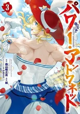 Manga Power Antoinette vol.3 (パワー・アントワネット(完)(3))  / Shima (Ii)