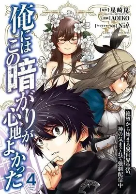 Manga Ore ni wa Kono Kuragari ga Kokochiyokatta vol.4 (俺にはこの暗がりが心地よかった -絶望から始まる異世界生活、神の気まぐれで強制配信中-(4))  / AOIKO