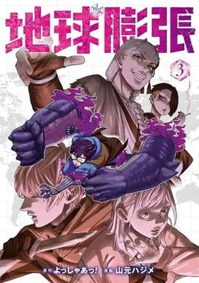 Manga Chikyuu Bouchou vol.3 (地球膨張(3))  / Yamamoto Hajime