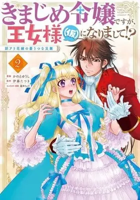 Manga Kimajime Reijou desu ga, Oujo-sama (Kari) ni narimashite!? vol.2 (きまじめ令嬢ですが、王女様(仮)になりまして!? 訳アリ花嫁の憂うつな災難(2))  / Kanoe Yuushi