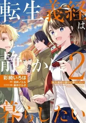 Manga Tensei Yoshitsune wa Shizuka ni Kurashitai vol.2 (転生義経は静かに暮らしたい(2))  / Saiki Iroha