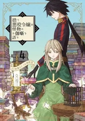 Manga Sute Akuyaku Reijou wa Kaibutsu ni Otogibanashi wo Kataru vol.4 (捨て悪役令嬢は怪物にお伽噺を語る(4))  / Kirino Hajime
