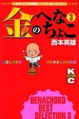 Manga Complete Set Kin no Henachoko (3) (金のへなちょこ 全3巻セット) 