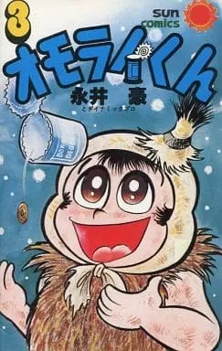 Manga Omorai-kun vol.3 (オモライくん(サンコミックス版)(3) / 永井豪) 