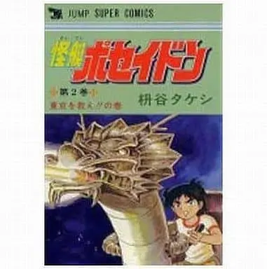 Manga Kaitei Poseidon vol.2 (怪艇ポセイドン(2)) 