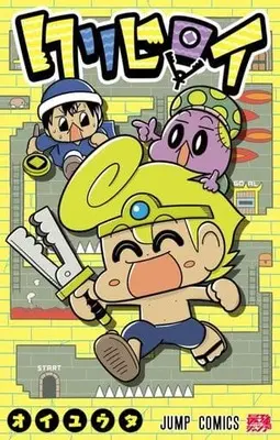Manga Kurihiroi (クリヒロイ)  / オイユウタ