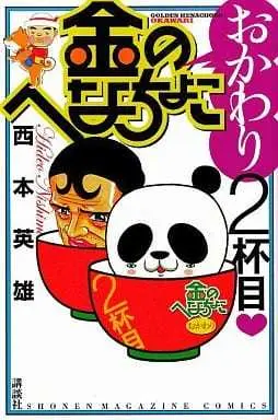 Manga Kin no Henachoko (金のへなちょこ おかわり2杯目)  / Nishimoto Hideo