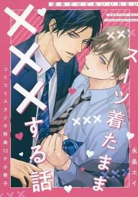 Manga appendix Unmeidakedo Ai Irenai (【小冊子】運命だけどあいいれない コミコミスタジオ有償特典小冊子)  / 永条エイ