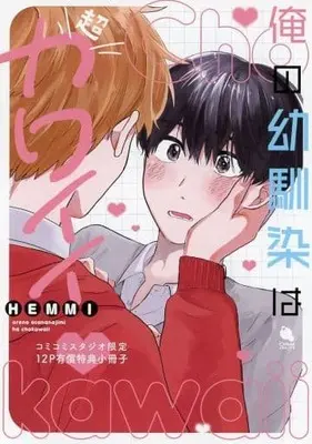 Manga appendix Ore no Osananajimi wa Chou Kawaii (【小冊子】俺の幼馴染は超カワイイ コミコミスタジオ有償特典小冊子)  / HEMMI