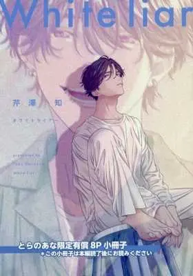 Manga appendix White Liar (【小冊子】ホワイトライアー とらのあな有償特典小冊子)  / Serizawa Tomo