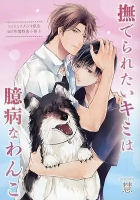 Manga appendix Naderaretai Kimi wa Okubyou na Wanko (【小冊子】撫でられたいキミは臆病なわんこ コミコミスタジオ有償特典小冊子)  / Kei (慧)