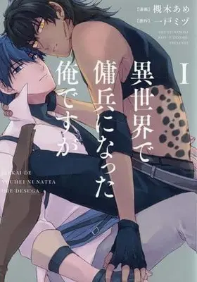Manga Isekai de Youhei ni Natta Ore desu ga vol.1 (異世界で傭兵になった俺ですが(1))  / 槻木あめ