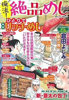 Manga Oreryuu! Zeppin Meshi (俺流!絶品めし ひとりでリッチめし (ぶんか社コミックス))  / Anthology