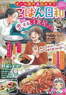 Manga Gohan Biyori (ごはん日和 恋する洋食屋さん (ぶんか社コミックス))  / Anthology
