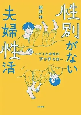 Manga Seibetsu ga Nai Fufu Seikatsu (性別がない夫婦性活~ゲイと中性のアッチの話~)  / Arai Shou